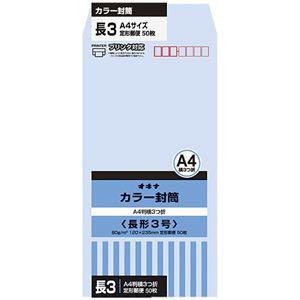 （まとめ）オキナ カラー封筒 HPN3AQ 長3 アクア 50枚×10【×5セット】