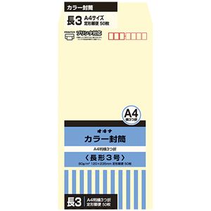 （まとめ）オキナ カラー封筒 HPN3CM 長3 クリーム 50枚×10【×5セット】