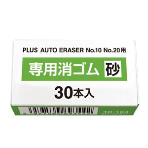 (まとめ）プラス 電動字消器用替ゴム 砂ゴム30本入【×20セット】