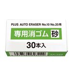 (まとめ）プラス 電動字消器用替ゴム 砂ゴム30本入【×20セット】