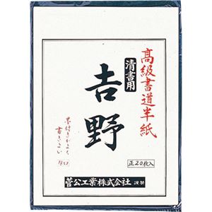 (まとめ）菅公工業 書道半紙 マ-023 吉野 20枚【×30セット】