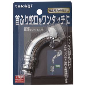 （まとめ）タカギ 散水用ワンタッチパイプ G301【×30セット】