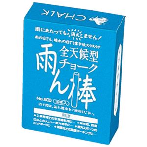 (まとめ）馬印 雨ん棒全天侯チョーク C801 白10本【×20セット】