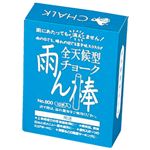 （まとめ）馬印 雨ん棒全天侯チョーク C801 白10本【×100セット】