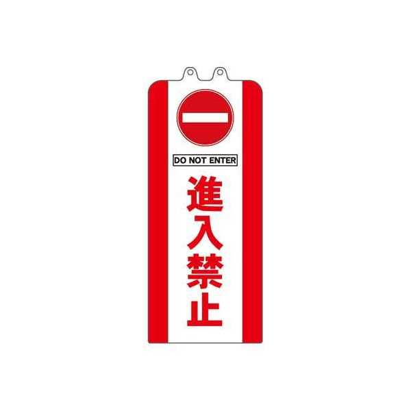 【商品名】 チェーンスタンドカバー 進入禁止 [ SF-93-02 ] 関連ワード:生活用品・インテリア・雑貨 文具・オフィス用品 標識・看板
