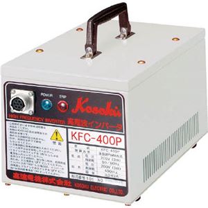 高速 高周波発生機 KFC400P