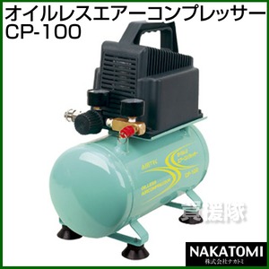 ナカトミ オイルレスエアーコンプレッサーCP-100