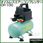 ナカトミ オイルレスエアーコンプレッサーCP-100