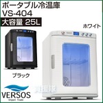 ベルソス ポータブル冷温庫25L VS-404 温冷庫 ホワイト
