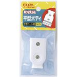 （まとめ買い） ELPA 平型ボディ ホワイト A-23H（W） 【×40セット】