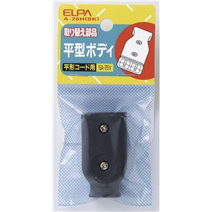 （まとめ買い） ELPA 平型ボディ ブラック A-26H（BK） 【×30セット】