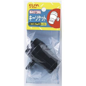 （業務用セット） ELPA キーソケット E26 A-83H 【×30セット】 - 拡大画像