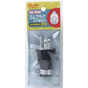 （まとめ買い） ELPA ゴムプラグ 2P接地付 A-161H 【×20セット】