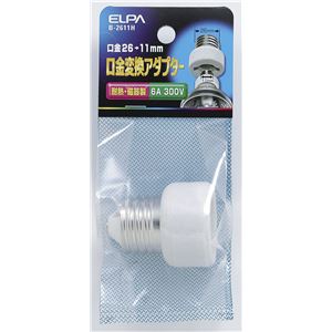 （まとめ買い） ELPA 口金変換アダプター E26→E11 耐熱・磁器製 B-2611H 【×5セット】