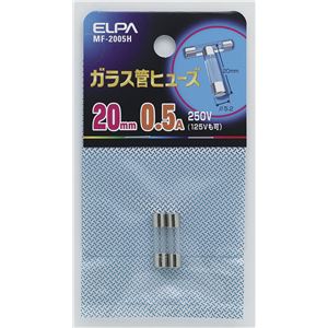 （業務用セット） ELPA ガラス管ヒューズ 20mm 250V 0.5A MF-2005H 2個 【×60セット】 - 拡大画像