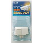 （まとめ買い） ELPA ライティングバー用抜け止めコンセント EW-LR01H 【×5セット】