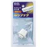 （まとめ買い） ELPA ライティングバー用吊りフック EW-LR04H 【×30セット】