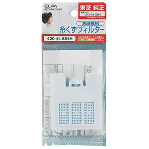 （業務用セット） ELPA 糸くずフィルター 東芝洗濯機用 420-44-584H 【×20セット】 - 拡大画像