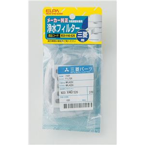 （まとめ買い） ELPA 製氷機浄水フィルター 三菱冷蔵庫用 M20-V40-526H 【×5セット】