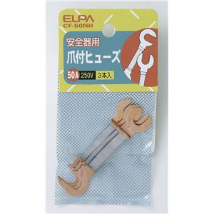 （まとめ買い） ELPA 銅爪付ヒューズ 250V 50A CF-50NH 3個 【×25セット】