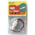 （まとめ買い） ELPA ヒューズホルダー 20mm用 中継型 FH-T20H 【×30セット】