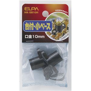 （まとめ買い） ELPA 小ベース 台付 HK-SB10H 2個 【×30セット】