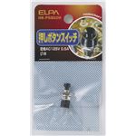 （まとめ買い） ELPA 押しボタンスイッチ φ8mm HK-PSS02H 【×30セット】