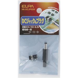 （業務用セット） ELPA DCジャック＆プラグ HK-DCJP02H 【×30セット】 - 拡大画像