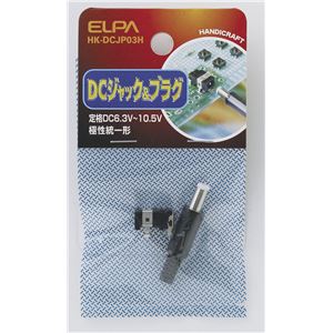 （業務用セット） ELPA DCジャック＆プラグ HK-DCJP03H 【×10セット】 - 拡大画像