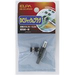 （まとめ買い） ELPA DCジャック＆プラグ HK-DCJP03H 【×10セット】