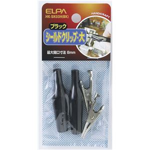 （業務用セット） ELPA シールドクリップ Lサイズ ブラック HK-SK03H（BK） 【×30セット】 - 拡大画像