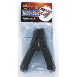 （まとめ買い） ELPA バッテリークリップ ブラック HK-KK50H（BK） 【×10セット】