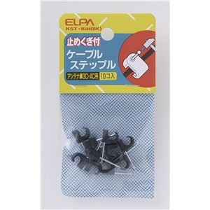 （まとめ買い） ELPA ケーブルステップル 釘止めタイプ アンテナ線3C・4C用 ブラック KST-15H（BK） 10個 【×30セット】