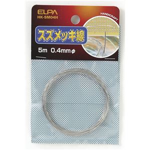（業務用セット） ELPA スズメッキ線 φ0.4mm HK-SM04H 【×30セット】 - 拡大画像