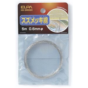 （業務用セット） ELPA スズメッキ線 φ0.6mm HK-SM06H 【×30セット】 - 拡大画像