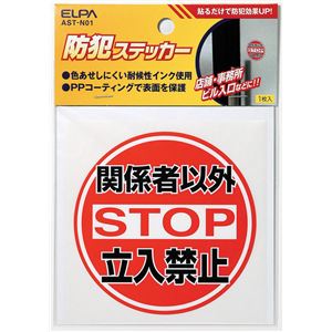 （まとめ買い） ELPA ステッカー 立入禁止 AST-N01 【×30セット】