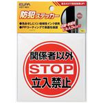 （まとめ買い） ELPA ステッカー 立入禁止 AST-N01 【×30セット】