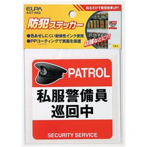 （まとめ買い） ELPA ステッカー 私服警備員 AST-N02 【×30セット】