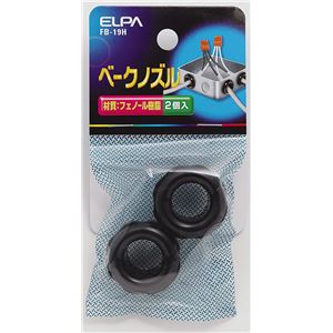 （まとめ買い） ELPA ベークノズル 19mm FB-19H 2個 【×20セット】