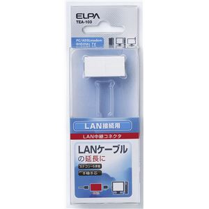 （業務用セット） ELPA LAN用中継コネクター CAT6 TEA-103 【×5セット】 - 拡大画像