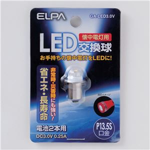 （業務用セット） ELPA 懐中電灯用LED交換球 電球 3.0V P13.5S GA-LED3.0V 【×10セット】 - 拡大画像