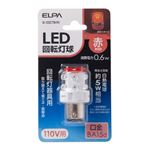 （まとめ買い） ELPA LED回転灯球 電球 110V BA15d レッド G-1007B（R） 【×10セット】