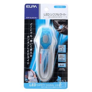 （まとめ買い） ELPA LEDシグナルライト ストレッチ型 ブルー DOP-SL200（BL） 【×5セット】