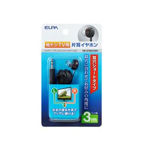 （まとめ買い） ELPA 地デジTV用片耳イヤホン ブラック 3m 耳穴ショート型 RE-STB03（BK） 【×10セット】