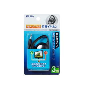 （業務用セット） ELPA 地デジTV用片耳イヤホン ブラック 3m 耳かけ型 RE-STM03（BK） 【×10セット】 - 拡大画像