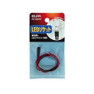 （業務用セット） ELPA LEDソケット 抵抗無し HK-LEDLSH 【×20セット】 - 拡大画像