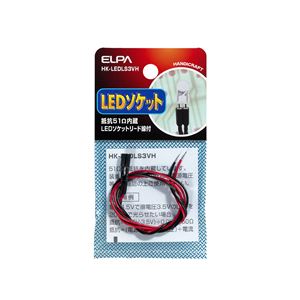 （まとめ買い） ELPA LEDソケット 3V用 抵抗51Ω HK-LEDLS3VH 【×20セット】