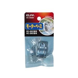 （まとめ買い） ELPA モーターベース RE-260型／RE-280型用 HK-M02H 【×30セット】