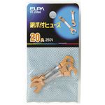 （まとめ買い） ELPA 銅爪付ヒューズ 250V 20A CF-20NH 5個 【×30セット】