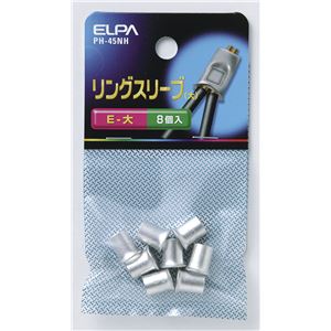 （まとめ買い） ELPA リングスリーブ E-大 PH-45NH 8個 【×30セット】